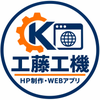 工藤工機｜HP制作・WEBアプリ