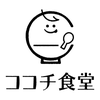 ココチ食堂
