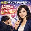 外国人アドバイザーが聞く、秘密の悩み相談