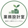 業務設計室