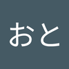 この おと