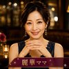 恋愛カウンセラー　心を灯す銀座ママ　麗華