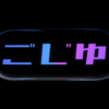 ごじゆ540