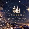 紬｜タロットリーディング