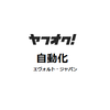 エヴォルト・ジャパン