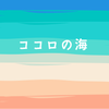 ココロの海。