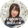 韓国式占術師　Hyun Woo 東広島