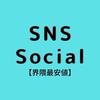 SNS Social【界隈最安値】