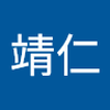 森 靖仁