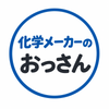 化学メーカーのおっさん
