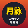 月詠｜スカッと修羅場ショート職人