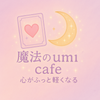 魔法カフェのumi先生
