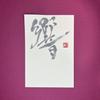 MUJIGAE 彩月