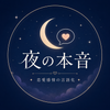夜の本音相談室