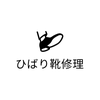 ひばり靴修理
