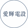 愛輝電設