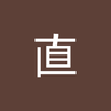 鮎沢 直