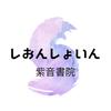 紫音書院