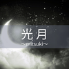 光月〜mitsuki〜
