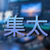 編 集太