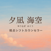 夕凪 海空