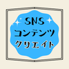 SNSコンテンツクリエイト部