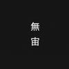 無宙1000