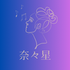 奈々星