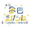 夢巴またね【Vtuber】