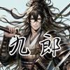 九郎。
