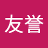 山本 友誉