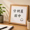 分析屋田中