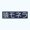 猿モネラ