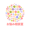 ほのかのお悩み相談室