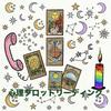 心理タロット☆ルンルン