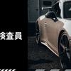 K自動車検査員