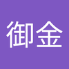 太郎 御金