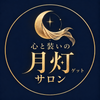 心と装いの月灯☾ゲットサロン