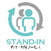 STAND IN　代行 代役サービス