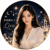 霊視鑑定士 Lira