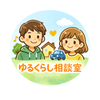 ゆるくらし相談室