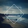 神宮寺 真汰朗