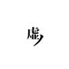 虚ノ utuno
