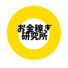 お金稼ぎ研究所