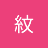 苦魔 紋