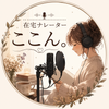 在宅ナレーター　ここん。