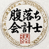 納得のパートナー｜腹落ち会計士