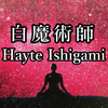 Hayate Ishigami