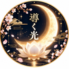 蒼井 蓮｜六壬神課  恋の悩み恋愛相談