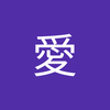 秋林 愛